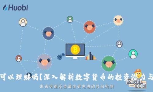 BitP可以理财吗？深入解析数字货币的投资潜力与风险
