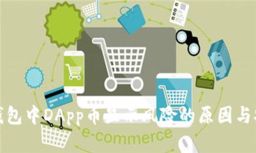 解析以太坊钱包中DApp币显示风险的原因与安全防护措施