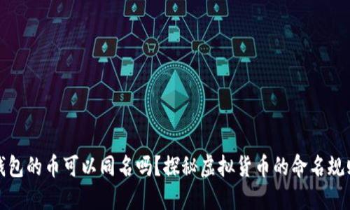 以太坊钱包的币可以同名吗？探秘虚拟货币的命名规则与影响