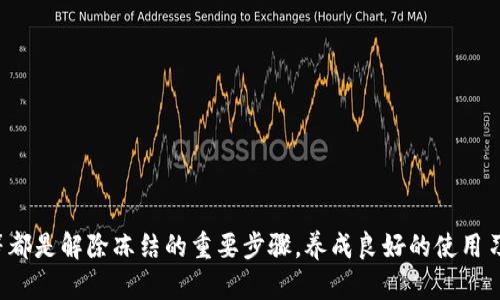 比特派银行卡冻结的原因及解除方法分析

比特派, 银行卡, 冻结, 解冻, 加密货币/guanjianci

引言
近年来，加密货币的流通和交易逐渐进入了大众的视野，越来越多的人开始关注比特派这个平台。比特派因其简便的操作和独特的服务而受到了众多用户的青睐。然而，在享受便利的同时，也会面临一些问题，其中比特派银行卡冻结的情况并不罕见。那么，是什么原因导致比特派银行卡被冻结，又该如何有效解决这一问题呢？

比特派银行卡冻结的常见原因
银行卡冻结，顾名思义，就是用户的银行卡账户被限制了正常交易或者提现的功能，这种情况可能会令用户感到焦虑和不安。造成冻结的原因多种多样，以下是一些常见的因素：

h41. 账户异常活动/h4
如果比特派账户出现了一些异常活动，比如频繁的大额交易、可疑的登录行为等，平台可能会出于安全考虑对账户进行冻结。这种情况下，平台需要确保用户的资金安全，并调查是否存在风险。

h42. 违反平台规则/h4
每个平台都有自己的使用规则和条款，包括禁止进行某些类型的交易、禁止使用虚假身份等。如果用户在使用比特派时触犯了这些规定，银行卡也有可能会被冻结。

h43. 资料审核未通过/h4
在首次使用比特派时，用户需要进行身份认证。如果提交的资料不全或存在问题，可能会导致账户冻结，以确保用户的身份合法性。

h44. 法律因素/h4
有时，银行卡的冻结可能与法律问题有关，比如涉及的资金被怀疑与洗钱、诈骗等违法活动有关。这种情况下，平台往往需要配合执法部门进行调查。

银行卡被冻结后的影响
银行卡被冻结对用户的影响非常显著。首先，用户将无法进行任何形式的交易或提现，这对于依赖比特派进行加密货币投资或交易的用户来说，无疑是一个很大的打击。此外，冻结账户可能会导致用户错过一些投资机会，从而影响到经济收益。

从情感上来说，账户被冻结常常会让用户感到恐慌与无助，尤其是对于那些对加密货币市场不够了解的用户来说，更可能产生担忧和焦虑。如果长时间无法解决这一问题，用户可能会对比特派失去信任，从而影响到用户的体验与忠诚度。

如何解除比特派银行卡的冻结
银行卡被冻结之后，用户首先要理清楚冻结的原因，然后根据具体的情况采取相应的措施。以下是一些解除银行卡冻结的具体方法：

h41. 联系比特派客服/h4
这是解决问题的第一步。用户应该尽快通过比特派提供的官方渠道，联系客户服务。请求客服详细说明账户冻结的原因，以及如何可以解除冻结。请求帮助时，提供相关的账户信息和联系方式，可以加快问题的处理速度。

h42. 提供必要的文件/h4
如果冻结是由于身份验证失败导致的，用户需要按照客服的指导，及时提交所需的文件。例如，身份证复印件、地址证明、或者是其他身份证明材料。确保所提供的信息是真实且准确的。

h43. 等待审核/h4
在提交了相关材料后，用户需要耐心等待，比特派会对用户提供的信息进行审核。这个过程可能会需要一定的时间，用户要保持耐心，并随时关注自己的账户状态变化。

h44. 避免重复问题/h4
在账户恢复正常使用后，用户应该避免再次出现类似的问题。遵守比特派的使用协议和交易规则，不要进行异常交易，确保自己的账户安全。同时，定期检查个人信息的正确性，以防止因信息错误造成的冻结。

如何预防银行卡被冻结
在经历了银行卡冻结的困扰后，很多用户开始关注如何有效预防这一问题的发生。以下是几条实用的建议：

h41. 遵守平台规则/h4
在使用比特派时，用户应仔细阅读所有条款和规则，确保自己的行为在合法范围内。对于高风险的交易应特别谨慎，不要冒险进行超出自己承受能力的交易。

h42. 定期检查账户活动/h4
建议用户定期检查账号的活动记录，以便及时发现异常行为。一旦发现可疑交易，及时联系平台客服，可以有效避免损失，保障自己的资金安全。

h43. 进行身份验证/h4
在首次注册比特派时，提交真实有效的身份信息，并确保这些信息的准确性。在后续使用中，及时更新信息，以确保账户的正常使用。

h44. 不随意分享账户信息/h4
用户要时刻保持警惕，不要将自己的账户信息随意分享给他人，以防止被他人利用进行恶意交易，从而引发冻结问题。保护个人隐私和信息安全至关重要。

总结
比特派银行卡冻结的情况虽然让人困扰，但通过合理的方法和途径，绝大部分用户都能够顺利解决这一问题。了解冻结原因、及时与客服沟通、提供必要证明文档等都是解除冻结的重要步骤。养成良好的使用习惯，遵守平台的交易规则，则是预防问题发生的关键。随着加密货币的飞速发展，希望每位用户都能在保障自身安全的同时，顺利畅享数字货币带来的便利与机会。