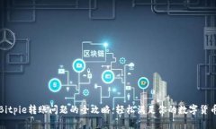 解决Bitpie转账问题的全攻略：轻松满足你的数字