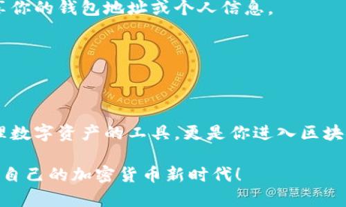 《手机如何轻松下载以太坊钱包：全方位指南与实用技巧》

以太坊钱包, 手机下载, 加密货币, 区块链, 数字资产/guanjianci

前言
在当今这个数字化飞速发展的时代，越来越多的人开始关注加密货币，尤其是以太坊这种备受瞩目的数字资产。然而，要参加这个波澜壮阔的区块链世界，拥有一个合适的钱包是至关重要的。钱包不仅是存储数字资产的地方，它还代表着用户对区块链技术和加密货币的信任与投资。

下载一个以太坊钱包并不是一件复杂的事情，无论你是技术小白还是有所了解的加密货币爱好者，都会发现这个过程相对简单。在这篇文章中，我们将全面介绍如何在手机上下载以太坊钱包，并分享一些实用的注意事项和建议，让你快速上手，安全管理你的数字资产。

第一步：选择合适的钱包类型
在进入下载流程之前，首先需要了解以太坊钱包的几种主要类型。一般来说，以太坊钱包可以分为以下几类：

h41. 热钱包/h4
热钱包是与互联网连接的钱包，使用方便，适合日常交易。例如，MetaMask、Trust Wallet和Coinbase Wallet等。热钱包的优点有：
ul
  li使用方便，可以随时随地进行交易。/li
  li支持多种加密货币，方便用户管理多种资产。/li
/ul
不过，它们也存在一些风险，因为网络攻击可能导致资金被盗，因此适合存放少量资金。

h42. 冷钱包/h4
冷钱包则是离线存储的数字钱包，适合长时间存放大量资产。一些硬件钱包如Ledger和Trezor就是较为常见的冷钱包。冷钱包的优点包括：
ul
  li更高的安全性，不易受到黑客攻击。/li
  li适合长期投资者，能够更好地保护资产。/li
/ul
然而，其缺点是使用不如热钱包便捷，适合于对安全性有更高要求的用户。

第二步：下载以太坊钱包应用
选择好钱包类型后，接下来就是下载相关的手机应用。一般来说，热钱包应用的下载步骤相对类似。以MetaMask为例，以下是具体的下载步骤：

h41. 打开应用商店/h4
无论是Android还是iOS用户，都可以在各自的应用商店搜索“MetaMask”。打开Google Play或Apple App Store，输入“MetaMask”进行搜索。

h42. 确认官方应用/h4
在搜索结果中，确认下载的是官方的MetaMask应用，以避免下载到假冒或恶意软件。通常，官方应用会有较高的下载量和用户评价。查看开发者信息，确保是MetaMask团队开发的。

h43. 下载与安装/h4
点击下载按钮，等待应用下载完成。在下载完成后，点击“安装”按钮进行安装，过程中可能会要求你给予一些权限，例如访问相机或存储空间等，这是为了应用正常使用必不可少的。

第三步：创建或导入钱包
钱包安装完成后，打开应用并根据提示创建新钱包或导入现有钱包。如果你是新用户，按照以下步骤创建新钱包：

h41. 创建钱包/h4
选择“创建新钱包”，然后阅读并同意用户协议和隐私政策。在这个过程中，系统会引导你设置一个安全密码。请务必记住这个密码，因为这是你访问钱包的唯一方式。

h42. 备份助记词/h4
接下来，应用会生成一组助记词，这是你恢复钱包的重要信息。请务必将其妥善保存在安全的地方，不要与任何人分享。通过助记词，你可以在设备丢失或损坏时恢复钱包。

h43. 完成设置/h4
在确认助记词无误后，继续完成设置，钱包界面将随之打开。你可以在这里查看以太坊余额、发送或接收加密货币等。

第四步：安全管理和使用钱包
创建好钱包后，如何安全管理和使用也是极为重要的。以下是一些建议：

h41. 定期更新应用/h4
确保你的钱包应用保持在最新版本，以获取最新的安全更新和功能。同样，关注项目的官方网站或社交媒体，及时了解重要的信息更新。

h42. 开启双因素认证/h4
若你的钱包应用支持双因素认证（2FA），务必开启这一功能，以增加账户的安全性。通过设置手机验证码，任何未授权的登录都将被阻止。

h43. 控制个人信息/h4
在使用钱包时，尽量避免在公共Wi-Fi环境下进行大额交易，确保你的网络连接安全。此外，不要在社交媒体或其他平台上随便分享你的钱包地址或个人信息。

h44. 定期备份/h4
确保定期备份你的助记词和账户信息，特别是在更换设备时。将备份文件保存在安全的地方，并附上标记，以确保能够轻松找到。

结语
下载以太坊钱包的整个过程其实并不复杂，通过上述步骤，相信每位读者都能够顺利地在手机上完成下载和设置。钱包不仅是管理数字资产的工具，更是你进入区块链世界的第一步。无论你是出于投资、交易还是学习的目的，拥有一个安全可靠的以太坊钱包，都是每个加密货币玩家的必备条件。

希望这篇文章能够为你在数字资产管理的旅程中提供一些有价值的参考，祝愿你在以太坊的世界里获得丰厚的回报，开创属于你自己的加密货币新时代！