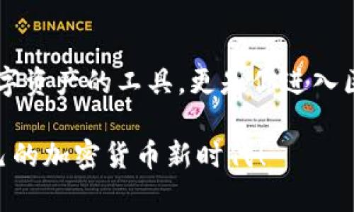 《手机如何轻松下载以太坊钱包：全方位指南与实用技巧》

以太坊钱包, 手机下载, 加密货币, 区块链, 数字资产/guanjianci

前言
在当今这个数字化飞速发展的时代，越来越多的人开始关注加密货币，尤其是以太坊这种备受瞩目的数字资产。然而，要参加这个波澜壮阔的区块链世界，拥有一个合适的钱包是至关重要的。钱包不仅是存储数字资产的地方，它还代表着用户对区块链技术和加密货币的信任与投资。

下载一个以太坊钱包并不是一件复杂的事情，无论你是技术小白还是有所了解的加密货币爱好者，都会发现这个过程相对简单。在这篇文章中，我们将全面介绍如何在手机上下载以太坊钱包，并分享一些实用的注意事项和建议，让你快速上手，安全管理你的数字资产。

第一步：选择合适的钱包类型
在进入下载流程之前，首先需要了解以太坊钱包的几种主要类型。一般来说，以太坊钱包可以分为以下几类：

h41. 热钱包/h4
热钱包是与互联网连接的钱包，使用方便，适合日常交易。例如，MetaMask、Trust Wallet和Coinbase Wallet等。热钱包的优点有：
ul
  li使用方便，可以随时随地进行交易。/li
  li支持多种加密货币，方便用户管理多种资产。/li
/ul
不过，它们也存在一些风险，因为网络攻击可能导致资金被盗，因此适合存放少量资金。

h42. 冷钱包/h4
冷钱包则是离线存储的数字钱包，适合长时间存放大量资产。一些硬件钱包如Ledger和Trezor就是较为常见的冷钱包。冷钱包的优点包括：
ul
  li更高的安全性，不易受到黑客攻击。/li
  li适合长期投资者，能够更好地保护资产。/li
/ul
然而，其缺点是使用不如热钱包便捷，适合于对安全性有更高要求的用户。

第二步：下载以太坊钱包应用
选择好钱包类型后，接下来就是下载相关的手机应用。一般来说，热钱包应用的下载步骤相对类似。以MetaMask为例，以下是具体的下载步骤：

h41. 打开应用商店/h4
无论是Android还是iOS用户，都可以在各自的应用商店搜索“MetaMask”。打开Google Play或Apple App Store，输入“MetaMask”进行搜索。

h42. 确认官方应用/h4
在搜索结果中，确认下载的是官方的MetaMask应用，以避免下载到假冒或恶意软件。通常，官方应用会有较高的下载量和用户评价。查看开发者信息，确保是MetaMask团队开发的。

h43. 下载与安装/h4
点击下载按钮，等待应用下载完成。在下载完成后，点击“安装”按钮进行安装，过程中可能会要求你给予一些权限，例如访问相机或存储空间等，这是为了应用正常使用必不可少的。

第三步：创建或导入钱包
钱包安装完成后，打开应用并根据提示创建新钱包或导入现有钱包。如果你是新用户，按照以下步骤创建新钱包：

h41. 创建钱包/h4
选择“创建新钱包”，然后阅读并同意用户协议和隐私政策。在这个过程中，系统会引导你设置一个安全密码。请务必记住这个密码，因为这是你访问钱包的唯一方式。

h42. 备份助记词/h4
接下来，应用会生成一组助记词，这是你恢复钱包的重要信息。请务必将其妥善保存在安全的地方，不要与任何人分享。通过助记词，你可以在设备丢失或损坏时恢复钱包。

h43. 完成设置/h4
在确认助记词无误后，继续完成设置，钱包界面将随之打开。你可以在这里查看以太坊余额、发送或接收加密货币等。

第四步：安全管理和使用钱包
创建好钱包后，如何安全管理和使用也是极为重要的。以下是一些建议：

h41. 定期更新应用/h4
确保你的钱包应用保持在最新版本，以获取最新的安全更新和功能。同样，关注项目的官方网站或社交媒体，及时了解重要的信息更新。

h42. 开启双因素认证/h4
若你的钱包应用支持双因素认证（2FA），务必开启这一功能，以增加账户的安全性。通过设置手机验证码，任何未授权的登录都将被阻止。

h43. 控制个人信息/h4
在使用钱包时，尽量避免在公共Wi-Fi环境下进行大额交易，确保你的网络连接安全。此外，不要在社交媒体或其他平台上随便分享你的钱包地址或个人信息。

h44. 定期备份/h4
确保定期备份你的助记词和账户信息，特别是在更换设备时。将备份文件保存在安全的地方，并附上标记，以确保能够轻松找到。

结语
下载以太坊钱包的整个过程其实并不复杂，通过上述步骤，相信每位读者都能够顺利地在手机上完成下载和设置。钱包不仅是管理数字资产的工具，更是你进入区块链世界的第一步。无论你是出于投资、交易还是学习的目的，拥有一个安全可靠的以太坊钱包，都是每个加密货币玩家的必备条件。

希望这篇文章能够为你在数字资产管理的旅程中提供一些有价值的参考，祝愿你在以太坊的世界里获得丰厚的回报，开创属于你自己的加密货币新时代！