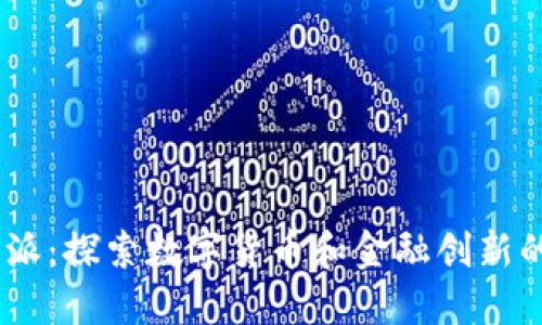 ETCB特派：探索数字货币和金融创新的新边界