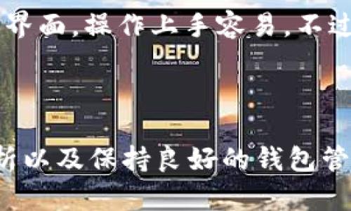 比特派ERC转账问题解决指南：轻松应对转账失败的原因及解决方案

比特派, ERC转账, 加密货币, 数字钱包, 区块链/guanjianci

一、比特派应用介绍

比特派是一款较为流行的加密货币钱包，其以用户友好的界面和强大的功能而受到广泛喜爱。用户可以在比特派上轻松管理多种数字资产，并进行交易。然而，作为一个去中心化的平台，用户在使用过程中难免会碰到一些问题，其中ERC转账失败的问题尤为常见。

二、ERC转账概述

ERC20是以太坊网络上定义的一种代币标准。这种标准为以太坊上运行的代币提供了统一的接口，方便用户之间的交易、钱包的管理等操作。然而，由于技术的复杂性，ERC转账有时候会遇到各种问题。

三、比特派ERC转账失败的常见原因

在使用比特派进行ERC转账时，用户可能会遇到转账失败的情况。这些问题可能由多种原因造成，下面列出了一些常见原因：

ul
    listrong网络繁忙：/strong以太坊网络在高负载情况下，交易确认时间延长，导致转账失败。/li
    listrong手续费不足：/strong转账的GAS费用（交易费用）未设置足够，尤其是在网络拥堵时，可能导致交易无法通过。/li
    listrong钱包地址错误：/strong发送或接收地址输入错误，导致资金无法转入或转出。/li
    listrong合约问题：/strong如果转账涉及的代币合约存在问题，也可能导致转账失败。/li
/ul

四、如何解决ERC转账失败的问题

遇到ERC转账失败时，用户可以通过以下步骤解决问题：

h41. 检查网络状态/h4
在进行任何转账之前，首先需要查看以太坊网络的状态。这可以通过各大区块链浏览器（如Etherscan）来查看交易处理速度。如果网络繁忙，建议稍后再尝试转账。

h42. 调整手续费设置/h4
确保设置的手续费充足。比特派通常会自动计算适合的手续费，但在高峰时段，手动提高手续费可能会加速交易处理。

h43. 确认钱包地址/h4
仔细检查你输入的钱包地址，确保没有拼写错误。任何小的错误都有可能导致资金的永久损失。

h44. 了解合约信息/h4
如果转账涉及到特定的代币，查询该代币的智能合约信息。确保代币合约是有效的，并且没有已知的问题。

五、如何有效管理比特派钱包

使用比特派进行数字货币管理时，用户需要定期检查自己的钱包，记录交易，保持必要的安全措施。以下是一些管理建议：

ul
    listrong定期备份：/strong定期对钱包进行备份并安全存储恢复助记词。/li
    listrong启用双重认证：/strong确保账户安全，降低被盗风险。/li
    listrong关注市场动态：/strong及时了解加密市场的变化，以更好地把握交易时机。/li
/ul

六、使用比特派的优势与注意事项

比特派作为一个便捷的数字货币钱包，其优势体现在多个方面。首先是支持多种加密资产管理，满足不同用户的需求。其次，用户界面，操作上手容易。不过，每个用户也需要意识到相关的风险，了解加密货币市场的波动性和投资风险。

七、总结

ERC转账失败在比特派里并不是罕见的现象，用户在使用过程中应保持清醒的头脑和敏锐的观察力。通过对转账失败原因的分析以及保持良好的钱包管理习惯，用户能够有效减少此类问题的发生。希望本文对于那些正在经历ERC转账困难的用户能够提供一些有益的指导与帮助。