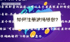 “B特派”这个词汇可能会有不同的解释，根据上