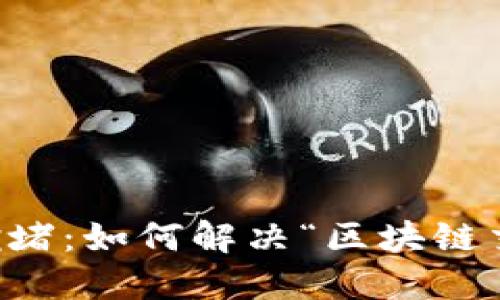 以太坊钱包拥堵：如何解决“区块链交通堵塞”问题