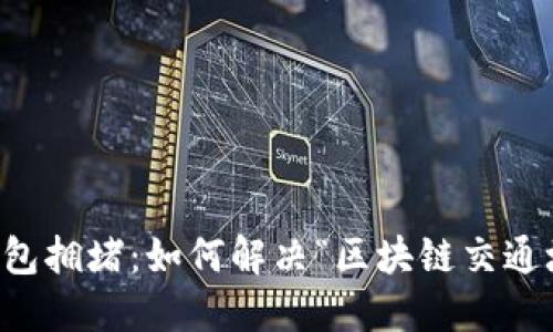 以太坊钱包拥堵：如何解决“区块链交通堵塞”问题