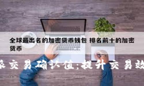 深入解读B特派交易确认值：提升交易效率的关键要素