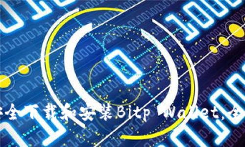 如何安全下载和安装Bitp Wallet：全面指南
