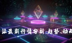 2023年比特派最新行情分析：趋势、动向与市场前