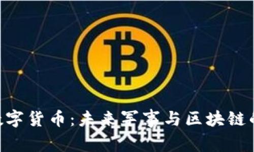 DBC军工数字货币：未来军事与区块链的深度融合