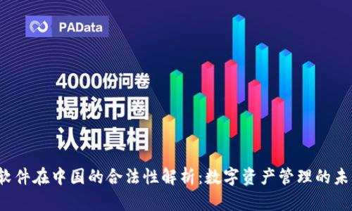 Bitkeep软件在中国的合法性解析：数字资产管理的未来与风险