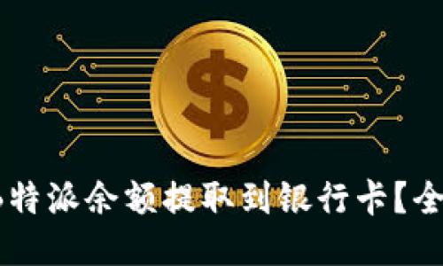 如何将B特派余额提取到银行卡？全面指南！