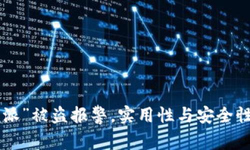 “B特派”被盗报警，实用性与安全性分析