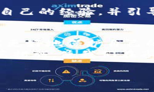 比特派提示恶意应用怎么回事

比特派, 恶意应用, 加密货币, 数字钱包, 安全防护/guanjianci

引言：数字资产的安全性问题
近几年来，随着加密货币的蓬勃发展，越来越多的人开始关注数字资产的安全问题。在这个过程中，数字钱包的使用逐渐普及。而比特派作为一款知名的加密货币钱包，其提醒用户注意恶意应用的功能，更是引发了广泛的讨论。那么，究竟比特派提示恶意应用是怎么回事？下面我们将详细探讨这一现象。

比特派是什么？
比特派是一款功能强大的加密货币钱包，支持多种主流数字货币的存储与管理。作为行业内的佼佼者，比特派以其用户友好的界面和强大的安全性著称。用户可以通过比特派进行数字货币的转账、交易和投资，同时，也可以方便地管理自己的资产。然而，随着用户量的增加，恶意应用也逐渐浮出水面，给用户的资产安全带来了隐患。

恶意应用的定义与表现
所谓恶意应用，通常是指经过伪装或欺骗的应用程序，它们可能窃取用户的个人信息、私钥或数字资产。在比特派的环境中，恶意应用可能会伪装成合法的数字钱包或加密交易平台，吸引用户下载和使用。一旦用户在这些恶意应用中输入了密钥或个人信息，攻击者就有可能窃取用户的资产。
恶意应用的表现形式多种多样，常见的有钓鱼网站、伪装成合法应用的APK文件、或是通过社交工程攻击诱使用户下载的链接等。这些应用通常以安装在用户手机上为目的，利用各种手段实现其非法目的。

比特派是如何检测恶意应用的？
比特派通过多种技术手段来检测和防范恶意应用的威胁。首先，开发团队会定期更新应用数据库，及时添加已知的恶意应用信息。其次，比特派在用户使用过程中，会实时监测异常活动，发现用户可能在与双重验证的页面进行交互时，提示用户有风险的应用，从而降低安全事故的发生。此外，比特派还与其他安全机构合作，通过共享信息来增强其对恶意软件的检测能力。

恶意应用对用户的影响
恶意应用的危害性不容小觑，它们不仅可能导致用户资产的直接损失，还可能带来个人信息泄露的风险。对于投资者来说，资产的安全性是他们最为关心的问题。一旦用户的资产被盗取，找回资产的难度极大，这不仅会导致经济损失，更会影响用户对整个加密市场的信任。
此外，恶意应用还可能导致用户的社交关系受到影响。有些应用会在用户的社交网络中传播广告或链接，从而影响用户的社交形象。这使得用户不仅面临经济损失，还可能影响到个人的社会生活。

如何防范恶意应用？
为了保护自己的资产安全，用户需要采取一些防范措施。首先，下载应用时，用户应尽量选择在官方应用商店（如Google Play或App Store）发布的应用，避免从不明来源下载。在下载前，用户可以查看应用的评价和评论，了解其他用户的使用经验，降低下载恶意应用的风险。
其次，用户应定期更新比特派及其它相关应用，以确保使用的是最新的安全补丁和功能。此外，启用双重验证、使用强密码等安全措施，也可以有效降低资产被盗的风险。

强化安全意识，构建加密资产新生态
除了每天的小心谨慎，用户对数字资产安全的意识也至关重要。教育自己和周围的人，了解加密货币的基本知识和安全防护措施，是每个用户的责任。在不同的社交平台上分享自己的经验，并引导更多的用户注意到恶意应用的威胁，为构建一个安全的加密资产生态环境贡献力量。

结论：智慧与安全并重
在数字货币的世界中，知识和安全是最好的防护武器。比特派提醒用户注意恶意应用的存在，实际上是对用户负责的体现。只有在日常使用过程中保持警惕，了解相关知识，才能更好地保护自己的资产安全。
面对复杂的网络环境，我们需要以智慧应对，与比特派一起，共同维护加密资产的安全性。正如爱因斯坦所说：“在每一次危机中，藏着一个机遇。”希望通过这一系列的探索和防范措施，使我们在享受加密货币带来的便利时，能够更安全、更放心。

以上就是关于“比特派提示恶意应用”的详细阐述。希望能够引起用户们的重视，增强对恶意应用的防范意识。