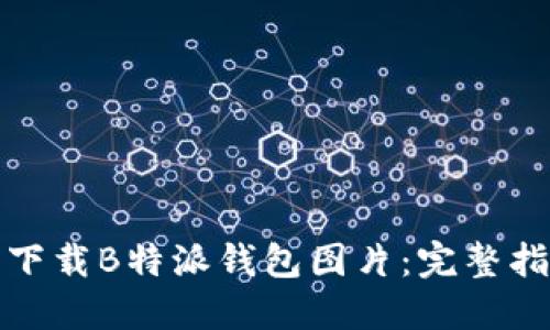 如何轻松下载B特派钱包图片：完整指南与技巧