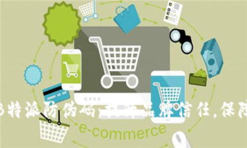 全方位解析B特派防伪码：提升品牌信任，保障消费者权益