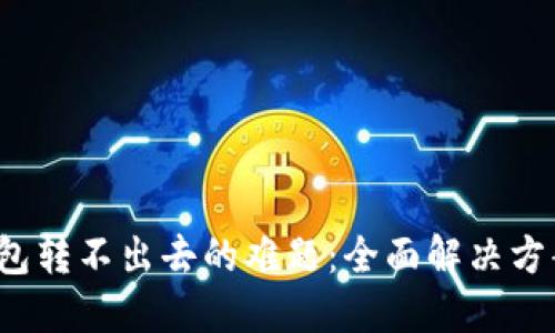 破解B特派钱包转不出去的难题：全面解决方案与实用技巧