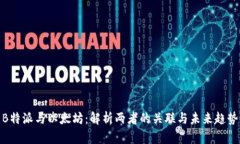  B特派与以太坊：解析两者的关联与未来趋势