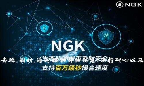   以太坊钱包客服在哪里找？深入了解钱包支持服务的途径与技巧 / 

 guanjianci 以太坊钱包, 客服, 钱包支持, 解决问题, 区块链 /guanjianci 

引言
在数字货币的世界中，以太坊无疑是一个重要的参与者。随着越来越多的人加入到这个领域，钱包作为储存和管理数字资产的工具显得尤为重要。然而，在使用以太坊钱包的过程中，难免会遇到一些问题，这时找到合适的客服支持就显得尤为重要。本文将深入探讨如何找到以太坊钱包的客服，帮助用户轻松解决问题。

什么是以太坊钱包？
首先，我们先来简单了解一下以太坊钱包。以太坊钱包是一个用于存储、接收和发送以太币（ETH）和以太坊上的代币的工具。它可以分为热钱包和冷钱包。热钱包通过互联网连接，可以方便快捷地进行交易；而冷钱包则是离线的，更加安全，适合长期存储。

钱包客服服务的必要性
在使用以太坊钱包时，用户可能会面临多种问题，例如钱包无法访问、交易失败、代币显示错误等。有时候，这些问题的解决并非易事。用户需要获得专业的技术支持，以确保他们的资产安全。因此，找到高效的客服服务显得至关重要。

寻找以太坊钱包客服的途径
寻找以太坊钱包客服可以通过多种途径，以下是一些常见的方法：

h41. 官方网站/h4
大多数以太坊钱包都有官方网站，这是获取帮助的首要途径。在官网上，用户通常可以找到“客服支持”或“联系我们”链接。在这里，可以找到常见问题的解答以及联系客服的具体方式，如电子邮件、电话或在线聊天。

h42. 社交媒体/h4
如今，许多以太坊钱包在社交媒体平台上都有活跃的账号，如Twitter、Facebook、Instagram和Telegram等。在这些平台上，用户可以直接发送消息给客服团队，通常能获得比较及时的回复。此外，社交媒体上的社区有时也会分享解决问题的经验和技巧。

h43. 论坛和社区/h4
以太坊社区是一个庞大的全球网络，用户可以在各种区块链论坛和社群中寻求帮助，如Reddit和Bitcointalk等。在这些平台上，用户不仅可以找到与自己遇到的问题相关的主题讨论，还可以发布自己的问题，其他社区成员可能会提供解决方案。

h44. 常见问题解答（FAQ）/h4
查看以太坊钱包的常见问题解答部分也是一个非常有效的方式。大多数钱包都会在官网上设有FAQ页面，其中列出了用户常见的疑问及其解决方式。这是一种快速找到问题答案的好方法。

h45. 支持票务系统/h4
某些以太坊钱包提供支持票务系统，用户可以在系统中提交他们的问题或故障报告。提交后，支持团队会根据你的问题进行跟进并提供相应的解决方案。在等待回复的过程中，用户可以查看常见问题解答或支持文档，可能会找到解决方案。

获取高质量支持的技巧
虽然找到客服的途径多种多样，但如何获取高质量的支持也是一个需要考虑的问题。以下是一些实用的建议：

h41. 提供详细的信息/h4
当你联系支持团队时，提供尽可能详细的信息至关重要。这包括你的钱包地址、遇到的问题及重现步骤等。详细的信息可以帮助客服更加高效地定位问题，快速为你提供解决方案。

h42. 有耐心/h4
客服团队经常会处理大量的请求，可能需要一些时间来回复。这时，保持耐心是非常重要的。不妨给他们一些时间来回复你的请求，在此期间，你可以自行查阅相关资料。

h43. 主动寻求社区帮助/h4
有时候，其他用户可能比客服更快地提供准确的解决方案。因此，积极参与以太坊社区，向经验丰富的用户请教也是很有帮助的。社区的力量往往不可小觑。

h44. 避免信息泄露/h4
在任何情况下，都要注意保护自己的私人信息。不论是通过官方客服还是社区帮助，不要随意分享你的私钥、助记词等敏感信息，以防受到网络诈骗或盗窃。

总结
随着以太坊生态系统的不断发展，越来越多的用户开始接触数字货币钱包。在使用的过程中，遇到问题是不可避免的，及时找到客服支持是解决问题的关键。官方渠道、社交媒体、社区论坛等都是寻找客服的好去处。同时，通过提供详细信息、保持耐心以及积极寻求社区帮助等方式，能够获得高质量的支持。希望以上信息能够帮助你顺利找到以太坊钱包的客服，并顺利解决问题，保护好你的数字资产。无论在何时何地，了解你使用的工具是维护资产安全的基础。

如果有任何进一步的问题，欢迎随时向我提问，我将乐于提供帮助！