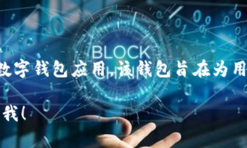 bk钱包是由北京比克科技有限公司开发和运营的数字钱包应用。该钱包旨在为用户提供便捷的支付方式以及安全的资产管理功能。

如果您需要更详细的信息或具体的内容，欢迎告诉我！