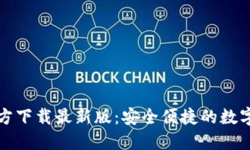 比特派钱包官方下载最新版：安全便捷的数字资产管理工具