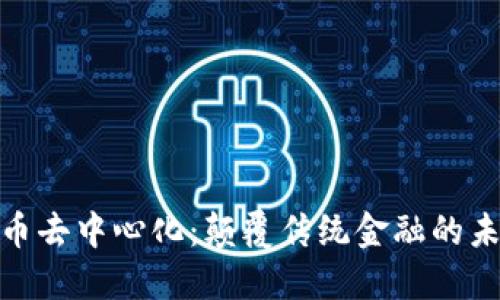 数字货币去中心化：颠覆传统金融的未来趋势