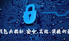 以太坊钱包大揭秘：安全、高效、便捷的最佳选