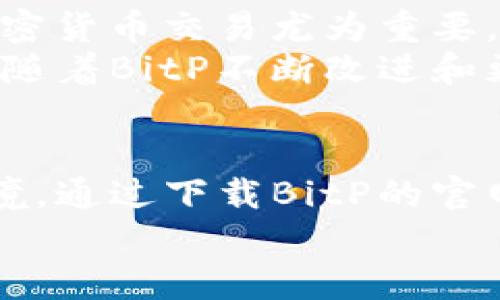    2023年度最佳加密交易平台：轻松下载BitP官方版，开启你的投资之旅！ / 

 guanjianci  BitP, 加密货币, 交易平台, 投资, 官方版下载 /guanjianci 

引言
在迅速变化的金融世界中，加密货币已经成为许多人投资组合的重要组成部分。而在众多交易平台中，BitP凭借其用户友好的界面和全面的功能，逐渐崭露头角。本文将详细介绍BitP的官网版下载、使用方法以及其独特的优势，助你在加密投资之路上走得更稳。

什么是BitP？
BitP是一款专注于加密货币交易的平台，旨在为用户提供安全、快速的交易体验。它不仅支持多种主流数字货币的交易，比如比特币、以太坊等，还拥有强大的实时市场数据分析功能。作为一个新兴平台，BitP凭借其创新的技术、完善的客户支持和灵活的交易工具，吸引了大量用户的青睐。

下载BitP官网版的必要性
为什么选择下载BitP的官方应用呢？首先，官方版应用能保证你的账户安全。与第三方应用相比，官方版本通常会有更好的安全保护措施，这对保护用户资产至关重要。其次，官方应用可以让你获得最新的功能更新及技术支持，确保你在交易时能够享受最佳体验。

如何下载BitP官网版应用
下载BitP应用非常简单，让我们一起走过这个过程。
1. 进入官方网站：首先，打开浏览器，搜索“BitP官网”，在搜索结果中找到官方链接。确保你进入的是官方网站，以避免出现钓鱼或伪造网站的风险。
2. 查找下载链接：在官网首页，你可以看到“下载”或“APP下载”的选项。点击该链接，系统会带你到下载页面。
3. 选择适合你的版本：BitP官网会根据你的设备类型（安卓或iOS）提供不同的下载链接。点击相应的下载按钮，开始下载安装包。
4. 安装应用：下载完成后，打开安装包，按照提示完成安装过程。对于安卓设备，可能会有“安装未知来源应用”的设置，确保开启此权限。
5. 创建账户：安装完成后，打开BitP应用，按照提示创建账户。如果你已经有账户，可以直接登录。注册过程通常需要提供一些个人信息，并接受用户协议。

使用BitP应用的优势
下载并安装BitP应用后，你将体验到多种优势，使你的加密货币投资更加高效。
设计简洁易用：BitP的界面设计考虑到了用户的操作习惯，信息布局合理，无论是新手还是老手，都能快速上手。
实时行情数据：该平台提供准确、及时的市场数据，帮助你快速做出交易决策。你可以方便地查看各类数字货币的实时价格、涨跌幅及交易量。
多种交易方式：BitP支持现货交易、杠杆交易等多种交易方式，满足不同用户的需求。无论是长线投资还是短线交易，BitP都能为你提供合适的工具。
安全性高：BitP通过多重验证、冷钱包存储等技术手段，保障用户的资产安全。用户在进行交易时也可以选择启用双重身份验证，增加账户安全性。

BitP用户反馈
在使用BitP的过程中，用户社区的反馈非常正面。许多人表示，BitP的交易速度极快，基本没有延迟，这一特点对于市场波动较大的加密货币交易尤为重要。此外，客户支持团队也得到了很高的评价，许多用户在遇到问题时能够快速得到解决方案。
当然，任何平台都有其不足之处。一些用户反映BitP目前支持的交易对还不够丰富，特别是某些小众币种的交易可能不够方便。不过，随着BitP不断改进和更新，这一问题预计会逐渐解决。

总结与展望
总的来说，BitP作为一款新兴的加密货币交易平台，其良好的用户体验、安全性及多样化的交易功能，都为用户提供了完美的投资环境。通过下载BitP的官网版应用，你将能够享受到更快速、更安全的交易服务。随着加密市场的不断发展，BitP也在不断壮大，未来有望成为更多用户的选择。
如果你也想在这波数字货币革命中分一杯羹，不妨立即下载BitP官方应用，开启你的投资旅程！