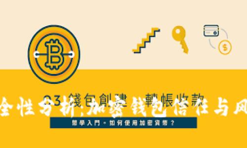 BitPie安全性分析：加密钱包信任与风险的平衡