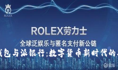比特派钱包与派银行：数字货币新时代的双重选择