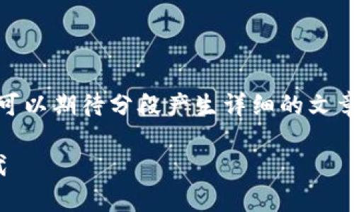 提示: 由于我无法一次生成超过2048个字符，您可以期待分段产生详细的文章内容。本文将讨论数字货币金融开发的各个方面。

: 数字货币金融开发：引领未来金融变革的新时代