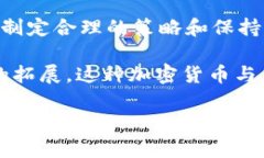 特派转ETH到货币的完整指南：轻松掌握加密货币