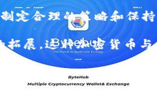 特派转ETH到货币的完整指南：轻松掌握加密货币交易的秘密

ETH, 加密货币, 交易, 特派, 数字货币/guanjianci

什么是ETH？

以太坊（Ethereum）是当今最受欢迎的区块链平台之一，而以太坊网络的原生加密货币便是以太币（ETH）。自2015年推出以来，以太坊凭借智能合约和去中心化应用程序（DApps）的潜力，迅速获得了众多开发者的青睐。ETH不仅仅是一种数字货币，它更是推动区块链技术发展的一种工具。

为什么要将ETH转换为法定货币？

在加密货币市场中，ETH的价值波动剧烈，许多投资者希望通过将其兑换成法定货币（如美元、欧元等）来实现利润。将ETH转化为法定货币不仅可以帮助你实现收益，还可以在需要支付日常生活费用时提供流动性。有时候，市场情绪的变化也促使投资者决定将部分资产转为现金，以规避风险。

通过特派进行ETH转账

特派（也称为Transact）是一个受欢迎的数字货币交易平台，用户可以通过它方便地管理和交易各种加密货币，包括ETH。使用特派转账ETH到法定货币的步骤相对容易，但仍需对平台的操作流程有一定了解。

第一步：创建账户

首先，你需要在特派平台上创建一个账户。访问特派的官方网站，点击“注册”按钮，填写你的电子邮箱地址和密码。确保你的密码足够复杂，以保护你的账户安全。此外，可能需要进行身份验证，以满足反洗钱（AML）和了解你的客户（KYC）规定。完成后，你就能顺利登录你的账户。

第二步：充入ETH

在进行货币兑换之前，你需要将ETH通过钱包转入到特派账户。登录你的特派账户，找到“充值”选项，系统会显示你的ETH充值地址。打开你的以太坊钱包，输入充值地址并确认交易。待交易确认后，你的ETH就会显示在特派平台的余额中。

第三步：选择转换选项

余额确认后，返回特派平台，选择“转换”或“交易”功能。根据平台的性质，可能会有多个选项供你选择。确保选择将ETH转为你所需要的法定货币。在这个步骤中，你可以注意到市场汇率和相关的交易费用，这些都是决定交易是否合适的关键因素。

第四步：确认交易

在确认交易页面上，你会看到交易的汇率、交易金额和平台手续费。在确认所有信息无误后，点击“确定”按钮进行交易。有时候，特派会要求你再次输入密码以确保交易的安全性。这是为了保护用户利益，避免任何未经授权的交易发生。

第五步：提取法定货币

交易完成后，等到交易确认，法定货币将会被存入你的特派账户中。接下来，如果你希望将其提取到你的银行账户，点击“提取”或“提现”功能，输入你的银行账户信息并确认提现金额。在这个环节中，再次注意可能的手续费和处理时间。特派通常需要1至3个工作日来处理提取申请，这段时间内，你可以通过查询记录来了解状态。

风险与注意事项

虽然通过特派交易ETH到法定货币操作相对简单，但其中的风险依然不容忽视。加密货币市场波动性大，尤其是ETH价格的变动可能迅速影响你的交易决策。同时，要特别注意网络安全，确保你的账户密码不被泄露，并考虑启用双重身份验证。如果你遇到任何问题，特派提供的客服系统可以为你提供帮助。

总结

将ETH转换为法定货币并不复杂，只需遵循几个简单的步骤。通过特派平台，你可以放心、快速地完成这一交易。然而，作为一个投资者，理解市场的波动、制定合理的策略和保持警惕是至关重要的。在这个日益发展的数字货币世界中，把握机会与风险并存的特性，将是你获得成功的关键。

在探讨加密货币的过程中，ETH无疑是一位明星角色，而通过平台如特派将其转换为法定货币则提供了更多灵活的选择。未来，随着技术的发展和市场的拓展，这种加密货币与传统货币之间的连接将会变得更加顺畅。

因此，无论你是新手还是有经验的投资者，始终保持学习和适应新变化的心态，将利于你在这个快速发展的领域中立于不败之地。记住，投资有风险，选择需谨慎。