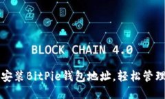 如何官网下载安装BitPie钱包地址，轻松管理你的