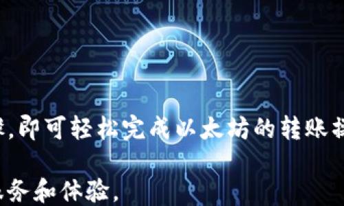 
   TP钱包转账以太坊主网推荐与使用指南  / 

关键词
 guanjianci  TP钱包, 以太坊, 主网, 转账, 加密货币  /guanjianci 

引言
在数字货币日益普及的今天，越来越多的用户开始使用各种钱包来管理自己的加密资产。TP钱包作为一款安全、便捷的区块链钱包，因其强大的功能和良好的用户体验吸引了众多用户。而在进行以太坊（Ethereum）转账时，选择合适的主网尤为重要。本文将深入探讨TP钱包的使用方式，以及如何选择以太坊的主网进行转账。

TP钱包的概述
TP钱包是一款去中心化的数字资产钱包，支持多种加密货币的存储与转账。它为用户提供了安全性和隐私性，用户的数据都保存在本地，而不需要依赖中心化的服务器。这种去中心化的设计，使得用户在进行数字资产交易的过程中，更加放心。此外，TP钱包还支持内置的DApp浏览器，用户可以方便地访问各种去中心化应用，进一步丰富了钱包的功能。

以太坊及其主网的背景
以太坊是一个开源的区块链平台，以其智能合约和去中心化应用（DApp）功能而闻名。由于其灵活性和强大的应用场景，以太坊目前是仅次于比特币的第二大加密货币。而主网则是以太坊网络的基础设施，用户通过主网可以进行资产的转账与交易。一般来说，以太坊的主网指的是以太坊核心网络，它负责处理所有的交易和智能合约执行。

TP钱包转账以太坊的操作步骤
在TP钱包应用中进行以太坊转账是一个简单的过程，下面将详细描述每一个步骤：

h4步骤一：下载并注册TP钱包/h4
如果你还没有TP钱包，首先需要从官方渠道下载该应用程序。在安装完成后，打开TP钱包并进行注册。用户需要创建一个新的钱包或导入已有的钱包。创建新钱包的时候，务必要保管好助记词，这样才能在需要时恢复钱包。

h4步骤二：选择以太坊主网/h4
在TP钱包的主界面中，用户需要确保选择以太坊主网。点击右上角的“加币”按钮，然后从列表中选择“以太坊（ETH）”。这一选择将确保用户在进行以太坊的转账时，所连接的是以太坊的对应主网，而非测试网或其他链。

h4步骤三：发起转账请求/h4
选择以太坊主网后，用户可以点击“发送”按钮。接下来，输入接收方的钱包地址，以及转账的金额。在这一过程中，建议务必再次确认钱包地址的准确性，因为一旦发送，资金将无法撤回。用户还可以选择支付的矿工费，矿工费越高，交易确认的速度通常也会越快。

h4步骤四：确认交易/h4
在确保以上信息都正确无误后，用户可以点击“确认”以完成转账。在确认之后，TP钱包会提示你交易的进度。用户可以在“交易记录”中查看之前的转账记录，以便进行跟踪。

选择主网的重要性
选择合适的主网对于以太坊的转账至关重要。很多用户可能会混淆以太坊的不同网络，包括主网和测试网。在进行资金操作时，如果不小心选择了测试网或其他不相干链，资金可能会永远丢失。此外，以太坊主网的交易确认速度较快，而测试网可能会因网络繁忙而延迟交易确认。

常见问题解答
在以太坊的转账过程中，很多用户或许会遇到各种问题，下面我们将解答一些常见问题：

h4问题一：我该如何确保我的钱包地址是正确的？/h4
最好的办法是复制并粘贴钱包地址，而不是手动输入。这是因为人类在输入长字符串时容易出错。TP钱包提供了二维码功能，用户可以通过扫描二维码来确保准确性。

h4问题二：如何选择适合的矿工费？/h4
矿工费直接影响交易的确认速度，适当的矿工费可以让你的交易更快被处理。建议参考当前网络的平均矿工费，很多钱包在转账时会提供建议，如果你着急，选择较高的费用是不错的选择。

h4问题三：我可以在TP钱包中交易其他加密货币吗？/h4
当然可以。TP钱包不仅支持以太坊，还支持多种其他加密货币，包括比特币、莱特币等。用户可以在钱包内进行交易、兑换等操作，充分利用钱包的多功能性。

总结
总的来说，TP钱包为用户提供了一种安全高效的方式来管理以太坊及其他加密资产。在进行以太坊的转账时，确保选择主网是非常重要的。通过简单的几个步骤，即可轻松完成以太坊的转账操作。希望通过本文的介绍，能帮助用户更好地理解TP钱包及其在以太坊转账中的应用，享受便捷的数字资产管理体验。

在未来，随着区块链技术的不断发展，数字货币的使用场景会更加广泛。我们期待看到更多人参与到这一创新的领域中，而TP钱包也将继续为用户提供优秀的服务和体验。