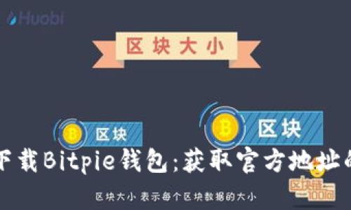 如何安全下载Bitpie钱包：获取官方地址的全面指南