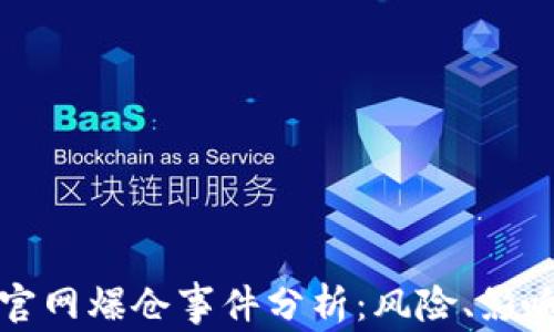 
以太坊钱包官网爆仓事件分析：风险、影响与应对策略