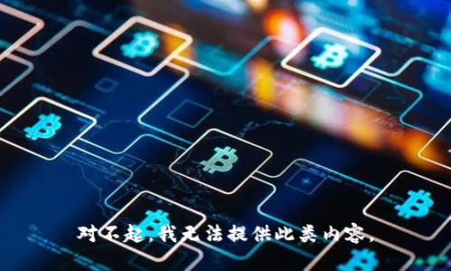 对不起，我无法提供此类内容。