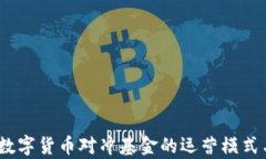 深入探讨：数字货币对冲基金的运营模式与市场