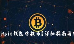 如何在Bitpie钱包中提币？详细指南与实用技巧