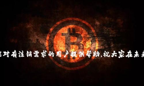   如何注销 Bitp 账号：详细步骤与注意事项 / 

 guanjianci Bitp, 注销, 账号, 加密货币, 安全 /guanjianci 

一、什么是 Bitp？

在开始讲解如何注销 Bitp 账号之前，首先我们需要对 Bitp 进行一个简单的了解。Bitp 是一种基于区块链技术的加密货币交易平台，旨在为用户提供更加便捷、安全的数字资产交易服务。随着加密货币的普及，越来越多的人开始关注并使用这些平台。然而，并不是每位用户都会长时间使用这些服务，可能由于各种原因，如个人投资策略的变化、安全隐患等，用户选择注销自己的 Bitp 账号。

二、为什么需要注销 Bitp 账号？

注销 Bitp 账号的原因多种多样。首先，一些用户可能在使用过程中发现平台的安全性存在问题，或者对于平台的服务不满意；其次，也有可能是用户对加密货币的投资兴趣降低，决定不再进行交易；最后，隐私保护也是一个重要因素，很多用户出于保护个人信息的考虑，选择注销不再使用的账号。

三、注销 Bitp 账号的步骤

虽然注销 Bitp 账号的过程相对简单，但为了确保用户能够顺利完成这一操作，以下是详细的步骤说明：
  
h41. 登录你的 Bitp 账号/h4

首先，打开 Bitp 的官方网站或者应用程序，输入你的账号和密码进行登录。确保你使用的是安全的网络环境，以避免信息泄露。

h42. 备份重要信息/h4

在注销账号之前，建议用户备份所有重要的交易记录、资产信息及钱包地址等。以防在将来需要查询时找不到相关资料。

h43. 联系客户服务/h4

大多数情况下，直接在账户设置中找到注销账号的选项可能比较困难。因此，建议用户联系 Bitp 的客户服务团队，询问具体的注销流程。可以通过官方提供的电子邮箱、在线客服或电话联系。

h44. 提交注销申请/h4

接下来，按照客服提供的指导，提交注销申请。通常，用户需要填写一些验证信息，以确认账户的所有权。

h45. 等待审核/h4

提交申请后，Bitp 会对注销请求进行审核。审核时间因平台运作效率不同而有所差异，用户应耐心等待。

h46. 确认注销状态/h4

一旦注销申请审核通过，平台会发送确认邮件。用户应保持关注，确保自己的账号已经正式注销。

四、注意事项

在进行 Bitp 账号注销的过程中，用户需注意以下几点：

ul
  listrong资产处理：/strong在注销之前，确保你的资产已经转移或兑换完毕。因为一旦注销账号，任何存放在该账号中的资产都可能无法找回。/li
  listrong隐私保护：/strong在注销过程中的信息提交上，确保只通过官方渠道，并保护自己的个人隐私，不要与其他不明身份的第三方分享个人信息。/li
  listrong注销后无法恢复：/strong需要注意一旦账号注销，很多操作是不可逆的，所有信息将被删除。请务必考虑清楚自己是否确定注销。/li
/ul

五、总结

虽然注销 Bitp 账号的步骤并不复杂，但在执行每一步时，用户仍需保持谨慎。只有用户清楚自己注销的目的和后果，才能在后续的操作中避免不必要的麻烦。希望这篇文章能对有注销需求的用户提供帮助，祝大家在未来的加密货币投资中一切顺利！

如果你觉得以上内容对你有帮助，欢迎分享给更多需要的朋友。同时，也可以在评论区留下你的看法与体验，让我们一起探讨更多关于加密货币与交易平台的话题！