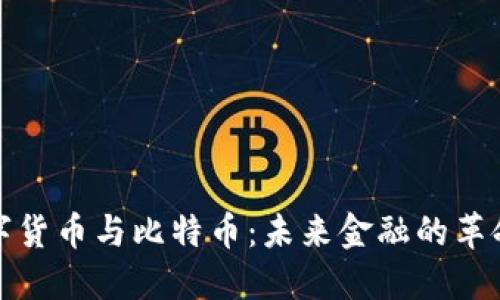 数字货币与比特币：未来金融的革命者