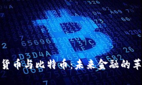 数字货币与比特币：未来金融的革命者