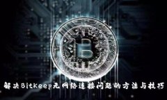 解决BitKeep无网络连接问题的方法与技巧