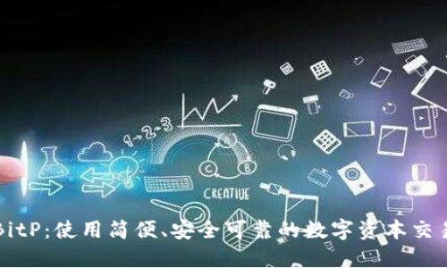 探索BitP：使用简便、安全可靠的数字资本交易平台