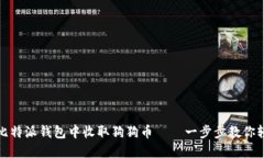 如何在比特派钱包中收取狗狗币——一步步教你