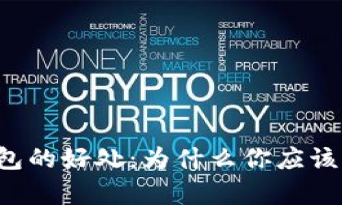 以太坊钱包的好处：为什么你应该拥有一个？