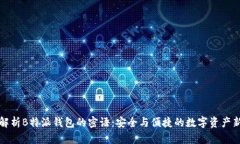 深入解析B特派钱包的密语：安全与便捷的数字资